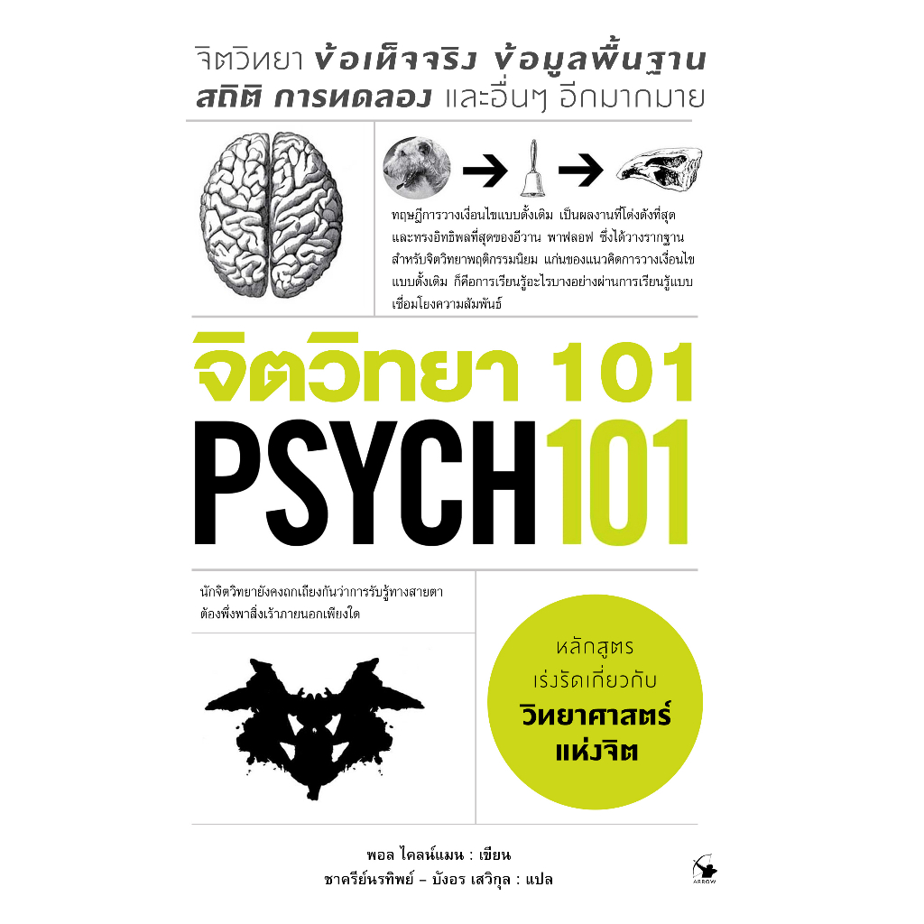 จิตวิทยา-101-psych-101