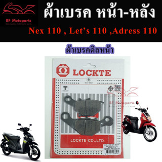 ผ้าเบรคหน้า ผ้าเบรคดิสหน้า Suzuki Nex 110 Lets 110 Address 110