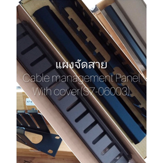 แผงจัดสาย S7-06003 Cable Management Panel with cover