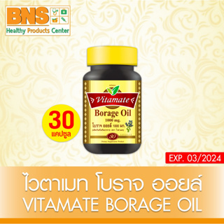 ( 1 ขวด ) VITAMATE BORAGE OIL 1000 mg.ไวตาเมท โบราจ ออยล์ 30 แคปซูล (สินค้าขายดี) (ส่งเร็ว) (ถูกที่สุด) By BNS