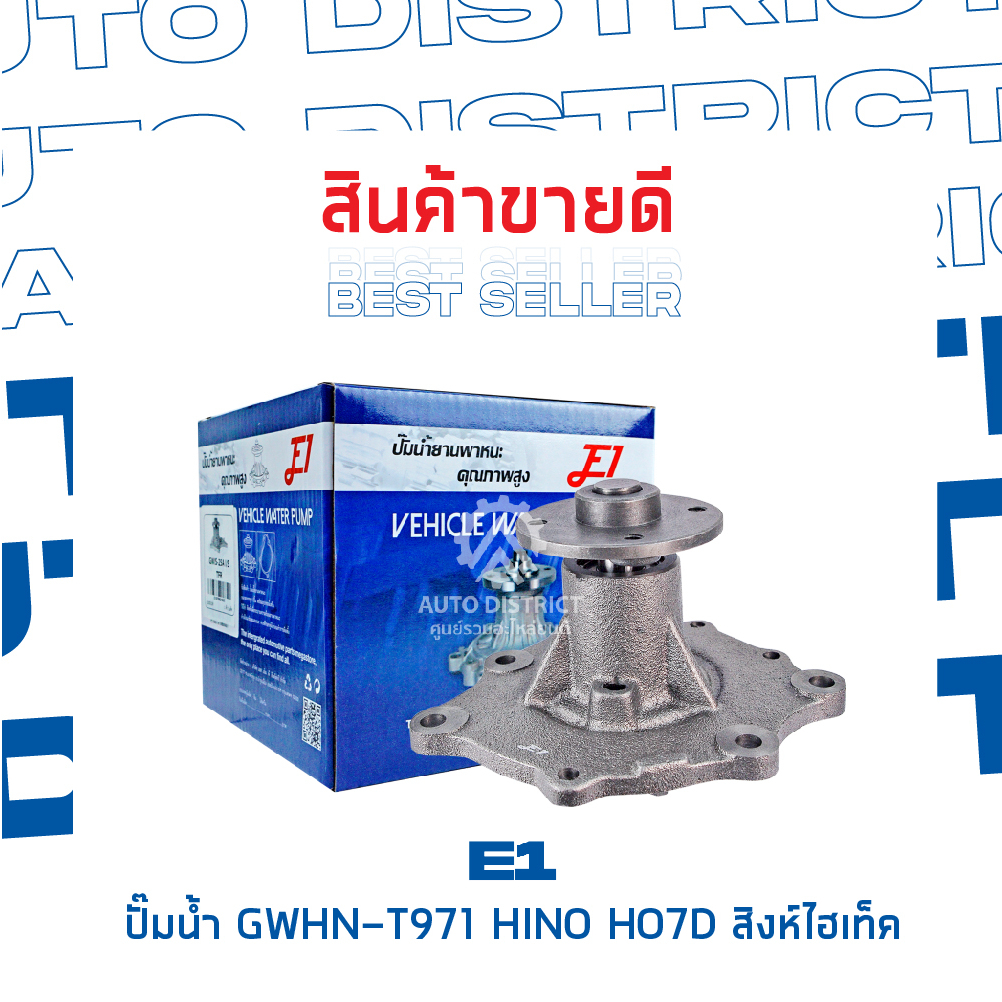 e1-ปั๊มน้ำ-gwhn-t971-hino-ho7d-สิงห์ไฮเท็ค-จำนวน-1-ตัว