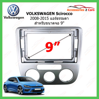 หน้ากากเครื่องเล่น VOLKSWAGEN Scirocco 2008-2015 แอร์ธรรมดา จอ 9 นิ้ว สินค้า VW-113N