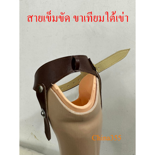 เข็ดขัดขาเทียม ระดับใต้เข่า ไม่เจาะรู (Cuff suspension for BK prosthesis)