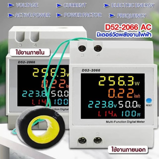 D52-2066 AC มิเตอร์วัดพลังงานไฟฟ้า 40-300V 0-100A แบบเกาะราง Din Rail มีทั้งแบบใช้ภายในและภายนอก