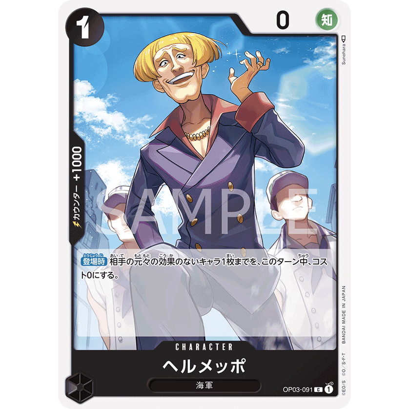 op03-091-helmeppo-common-one-piece-card-game-การ์ดเกมวันพีซ