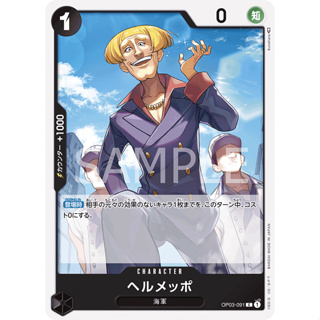 [OP03-091] Helmeppo (Common) One Piece Card Game การ์ดเกมวันพีซ