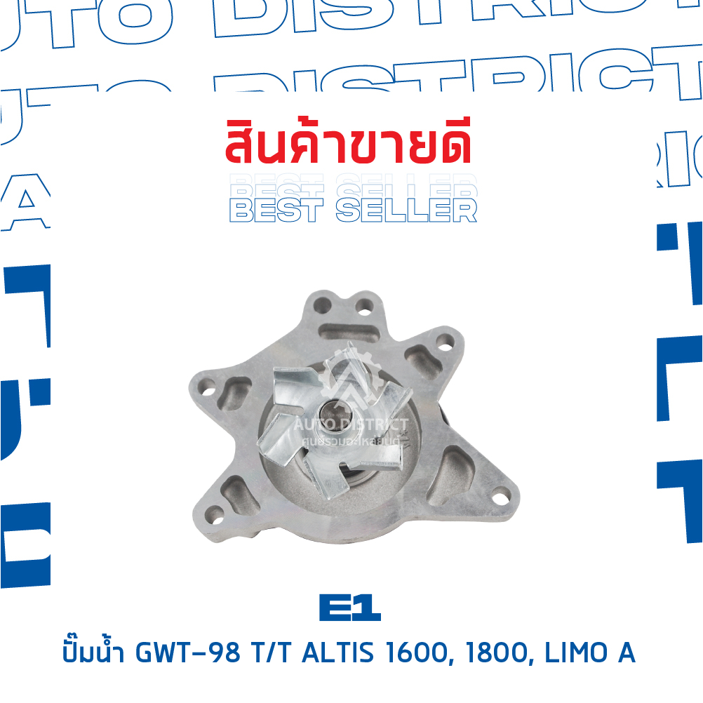 e1-ปั๊มน้ำ-gwt-98-toyota-altis-1600-1800-limo-a-จำนวน-1-ตัว
