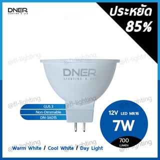 สินค้า DNER หลอดไฟ LED MR16 7W 12V ขั้วGU5.3 แสงวอร์มไวท์ 3000K / แสงคูลไวท์ 4000K / แสงเดย์ไลท์ 6000K ⚠️ใช้หม้อแปลง