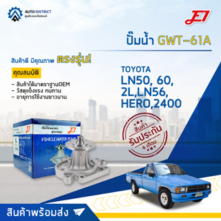 💦E1 ปั๊มน้ำ GWT-61A TOYOTA LN50, 60, 2L,LN56,HERO,2400 จำนวน 1 ตัว💦