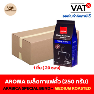 Aroma coffee เมล็ดกาแฟ เมล็ดกาแฟคั่ว Arabica Special Bend (ชนิดเม็ด) ยกลัง / Carton (1หีบx20ซองx250กรัม)