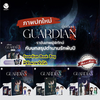 [พร้อมส่ง!] Guardian ผู้พิทักษ์ เล่ม 1-3 (3 เล่มจบ)