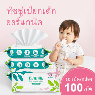 [ไอน์มิลค์] 1ห่อ 100แผ่น ทิชชู่เปียก ผ้าเปียก ผ้าเช็ดทำความสะอาดไร้กลิ่น ปราศจากสารคลอรีน WW400