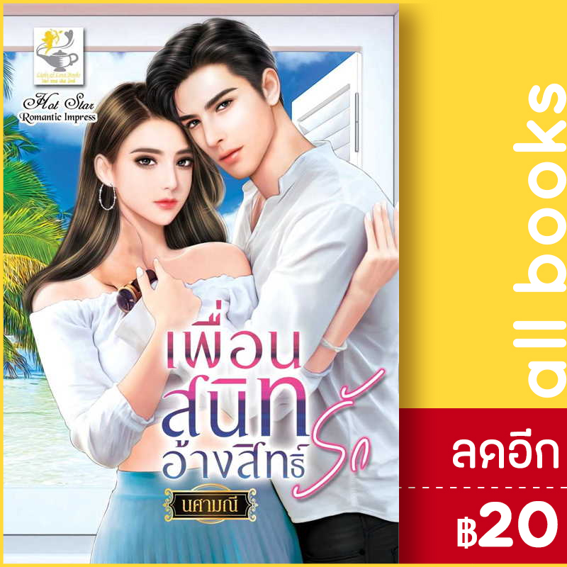 เพื่อนสนิทอ้างสิทธิ์รัก-ไลต์ออฟเลิฟ-นศามณี