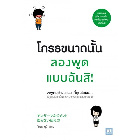 หนังสือ-โกรธขนาดนั้น-ลองพูดแบบฉันสิ-จะพูดอย่างไรเวลาที่คุณโกรธ-ให้ดูสุขุมเยือกเย็นและสามารถพลิกสถานการณ์ได้