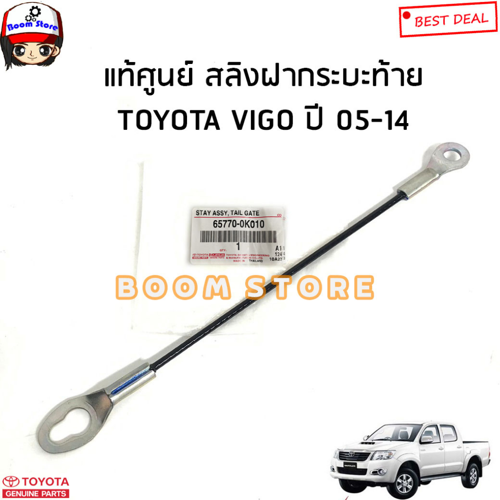 toyota-แท้เบิกศูนย์-สลิงฝาท้ายกระบะ-toyota-vigo-วีโก้-ปี-05-14-รหัสแท้-65770-0k010