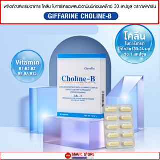 ภาพขนาดย่อของภาพหน้าปกสินค้าโคลีนบี อาหารเสริมกิฟฟารีน Choline b วิตามินบีรวม บำรุงสมองระบบประสาท ความจำ ปลายประสาทอักเสบ ยาแก้นิ้วล็อค เหน็บชา จากร้าน magichealthystore บน Shopee ภาพที่ 5