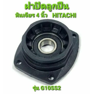 ฝาปิดลูกปืน หินเจียร 4 นิ้ว Hitachi (ฮิตาชิ) , HIKOKI (ฮิโคคิ) รุ่น G10SS2 (อะไหล่)