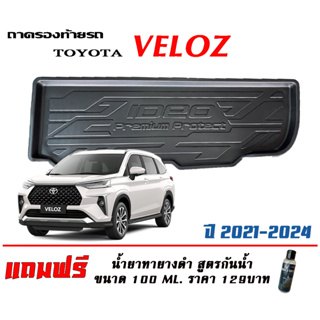 ถาดท้ายรถ ยกขอบ ตรงรุ่น Toyota Veloz 2020-2023 ถาดท้ายรถยนต์  ถาดสัมภาระท้ายรถ ถาดท้าย ถาดวางท้ายรถ