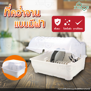 A HAUS ชั้นวางจานชาม ชั้นวางจาน ที่วางจาน ที่คว่ำจาน Plastic Dish Rack &amp;amp; Drainer อุปกรณ์จัดเก็บภาชนะ พร้อมถาดรองน้ำ