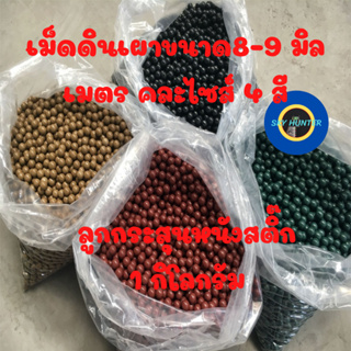 สินค้า เม็ดดินเผา ขนาด 8-9 มิล 4 สี ลูกหนังสติ๊ก 1 กิโลกรัม หนังสติ๊กจีน หนังสติ๊กเวียดนาม หนังกะติ๊ก หนังสะติ๊ก