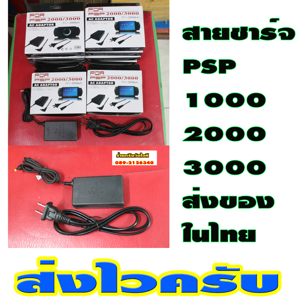 สายชาร์จ-psp-1000-2000-3000-เทียบ-ไฟไทย110-240v-พร้อมใช้งานมาครบกล่องตามภาพสินค้าในไทยส่งไว-1-3วันได้ของ