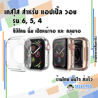 สินค้า [ส่งเร็ว ร้านไทย] เคส สำหรับ แอปเปิ้ล วอช ซิลิโคน เคสใส Case นาฬิกา iWatch TPU นิ่ม สำหรับ AppleWatch รุ่น 6 SE 5 4