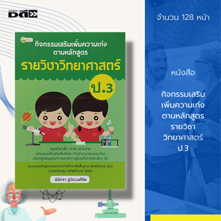 หนังสือ กิจกรรมเสริม เพิ่มความเก่ง ตามหลักสูตร รายวิชา วิทยาศาสตร์ ป.3 : คู่มือเรียนชั้นประถม วิทยาศาสตร์