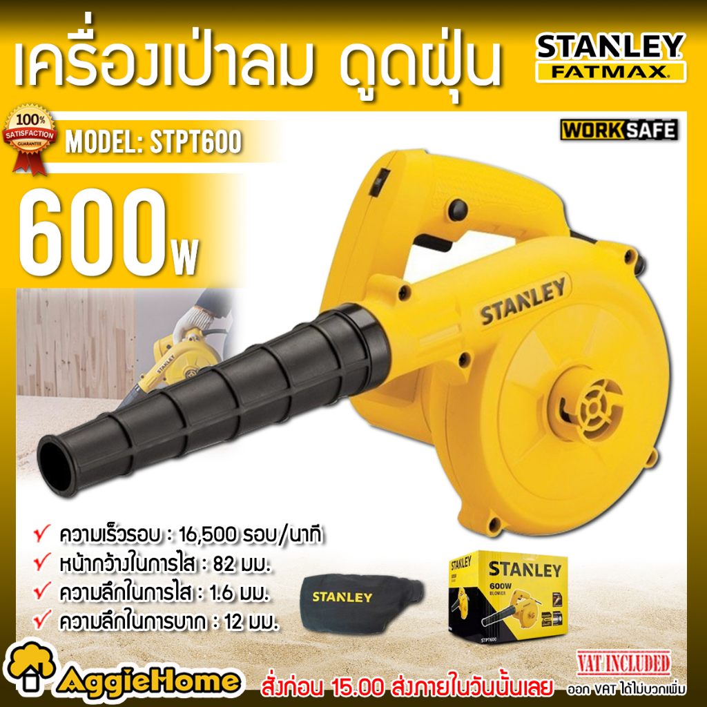 stanley-เครื่องเป่าลม-รุ่น-stpt600-600w-รับประกัน-2-ปี-เป่าลม-ดูดฝุ่น