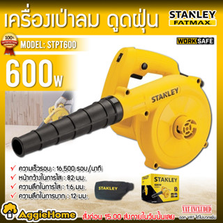 STANLEY เครื่องเป่าลม รุ่น STPT600 (600W) (รับประกัน 2 ปี) เป่าลม+ดูดฝุ่น