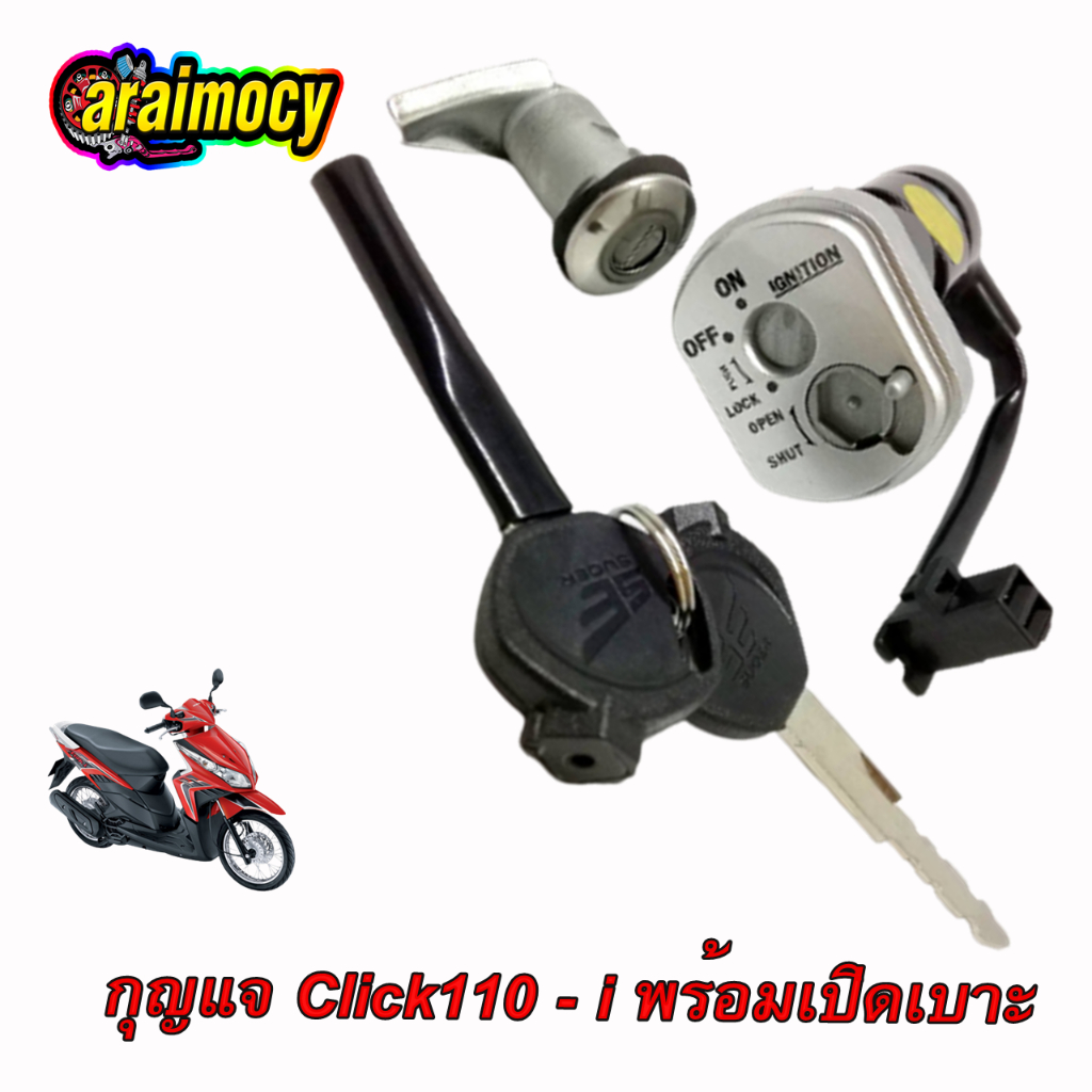 สวิทช์กุญแจ-click-110i-เบ้ากุญแจ-คลิก110ไอ-พร้อมกุญแจเปิดเบาะ