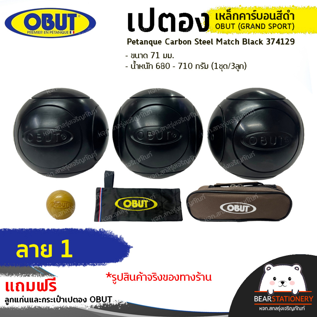 เปตอง-ลูกเปตอง-เหล็กคาร์บอนสีดำ-obut-grand-sport-petanque-carbon-steel-match-black-374129-ขนาด71มม-น้ำหนัก-680-710-ก