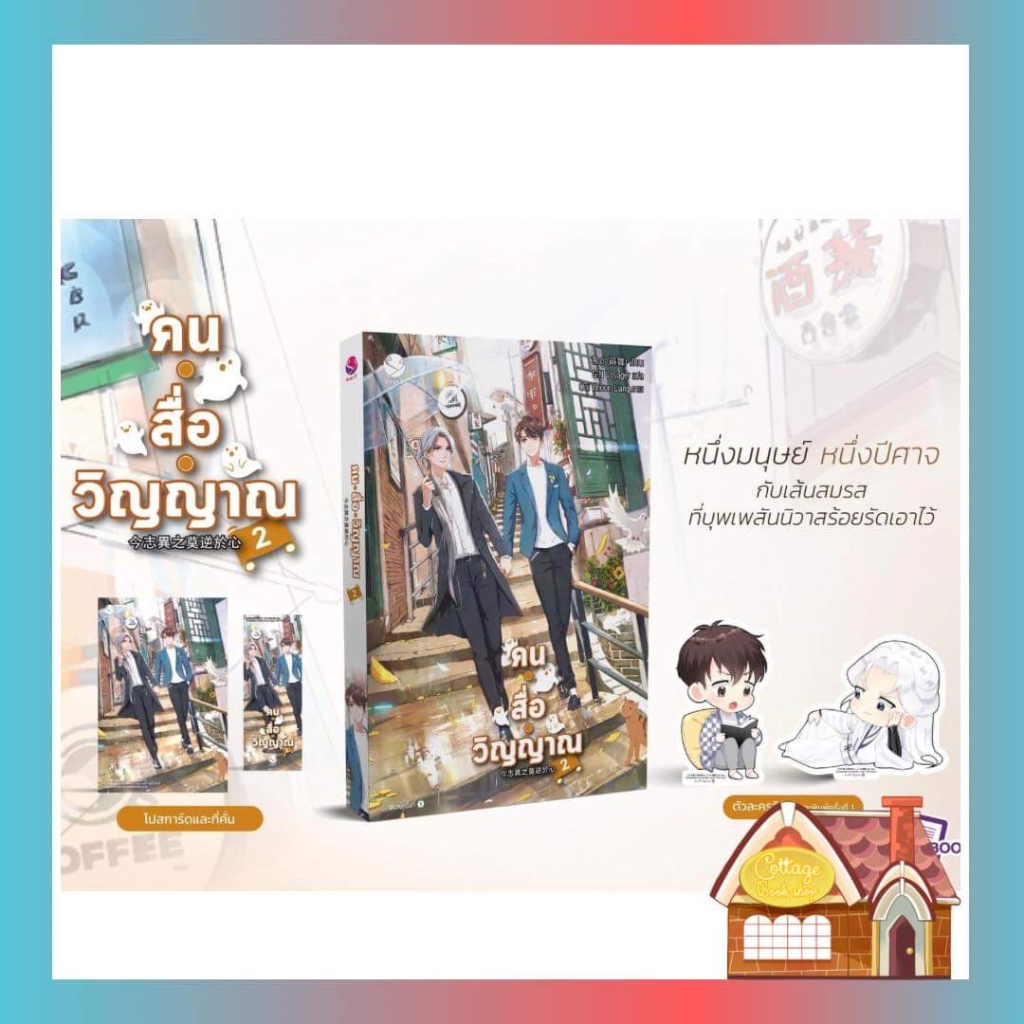 พร้อมส่ง-คน-สื่อ-วิญญาณ-เล่ม-2-เล่มเดียวจบ