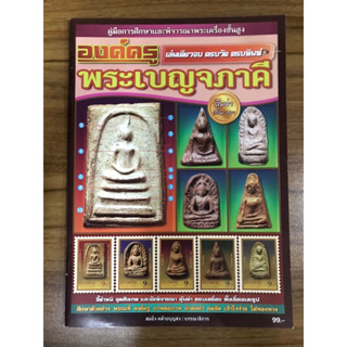 หนังสือองค์ครูพระเบญจภาคี