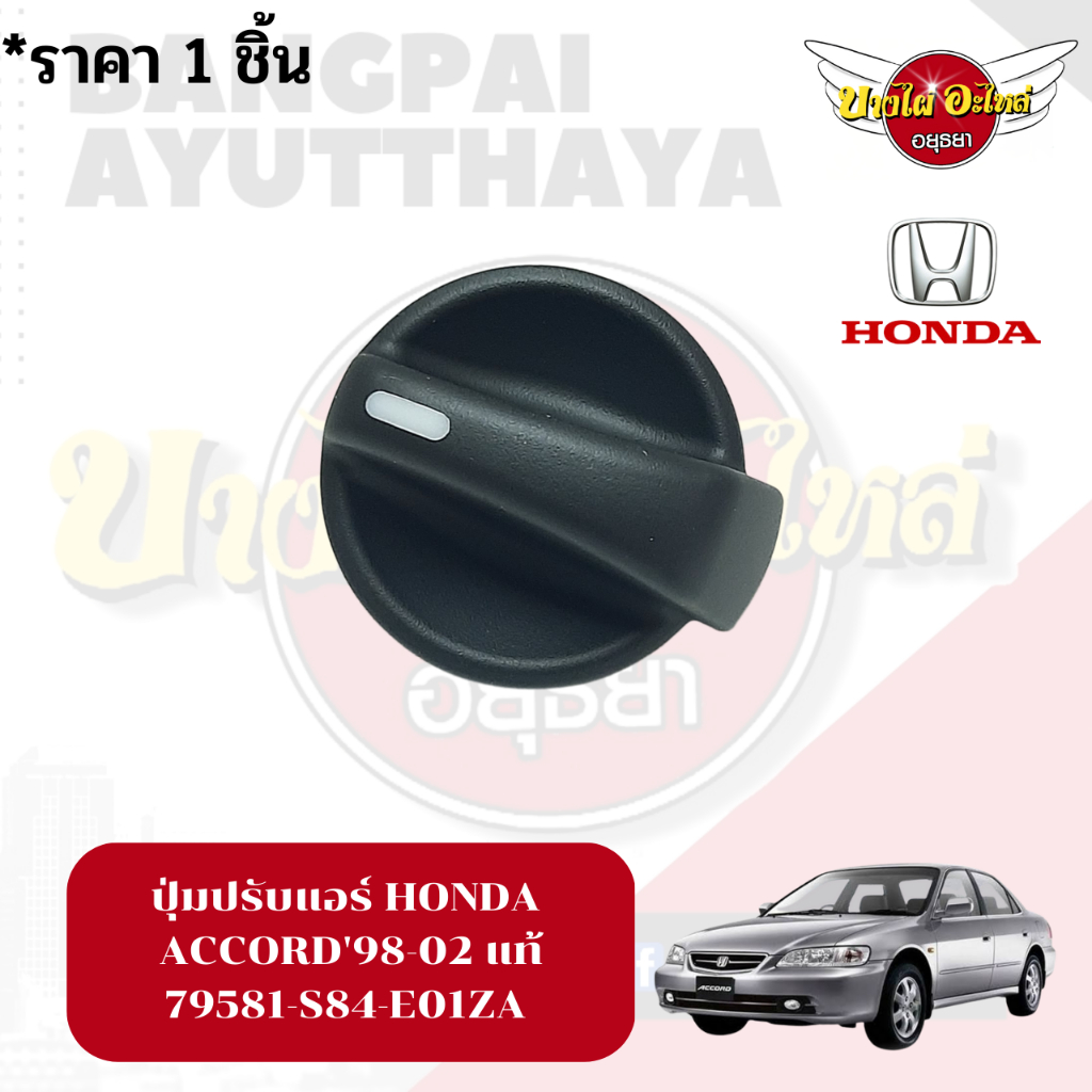 ปุ่มปรับแอร์-honda-accord98-02-แท้-79581-s84-e01za