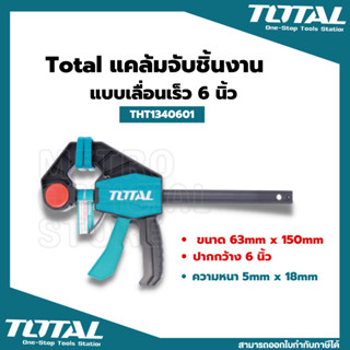 แคลมป์จับชิ้นงาน แบบเลื่อนเร็ว TOTAL (THT1340601/THT1340602) Quick Bar Clamps