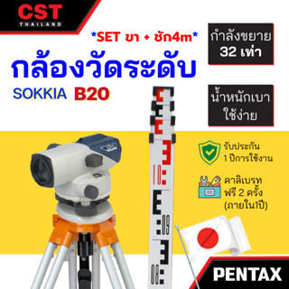กล้องวัดระดับ กล้องระดับ SOKKIA รุ่น B20 กำลังขยาย 32 เท่า (SET พร้อมขาตั้งและไม้ชัก 4m)
