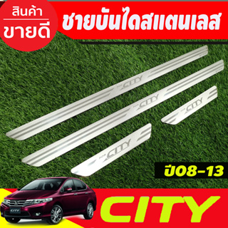 ชายบันได สแตนเลส แบบแปะ 4 ชิ้น ฮอนด้า ซิตี้ Honda City 2008 2009 2010 2011 2012 2013 (T)