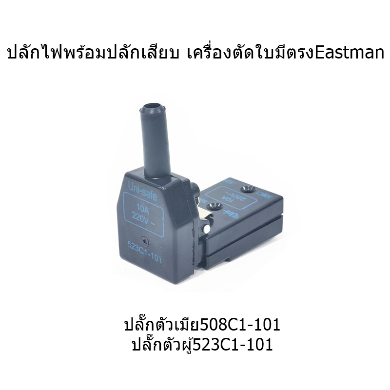 ปลั๊กไฟพร้อมปลั๊กเสียบ-ปลั๊กตัวเมีย-508c1-101-ปลั๊กตัวผู้-523c1-101-ใช้กับเครื่องตัดใบมีดตรงeastman-brute