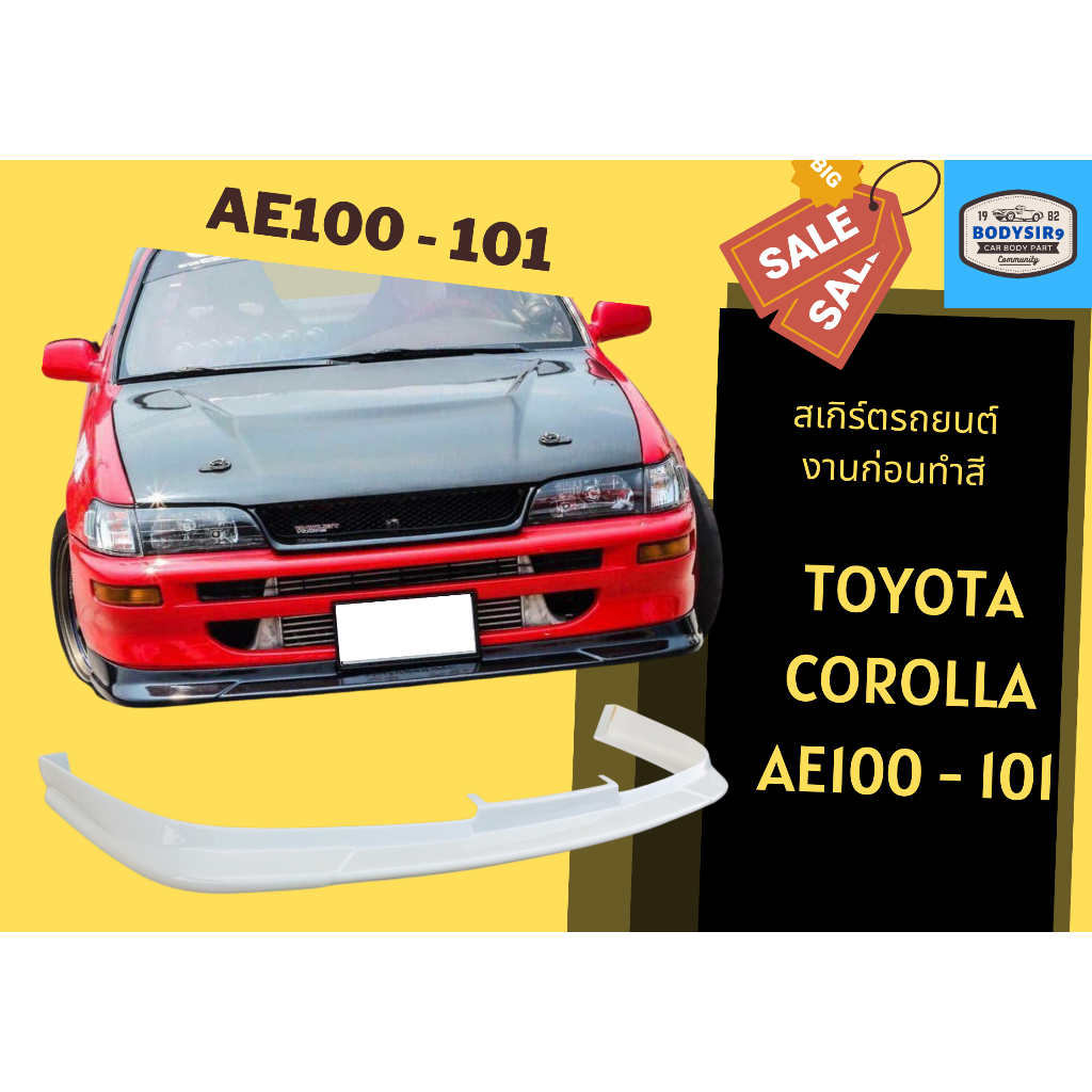 สเกิร์ตรถ-gt-toyota-ae100-ae101-งานดิบ