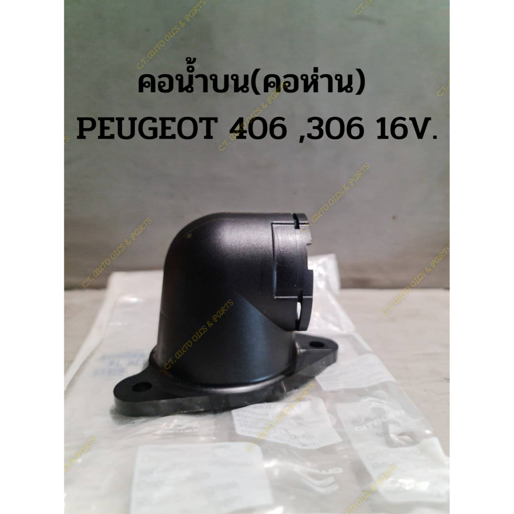 คอน้ำบน-คอห่าน-peugeot-406-306-16v-citroen-16v