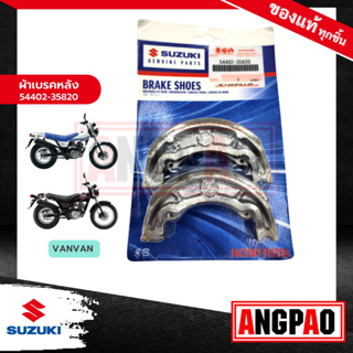 ผ้าเบรคหลัง VANVAN 125 / VANVAN 200 แท้ศูนย์ (SUZUKI VANVAN125 / VANVAN200/ซูซูกิ แวนแวน 125 / 200/ผ้าเบรค / ผ้าเบรคดรัม