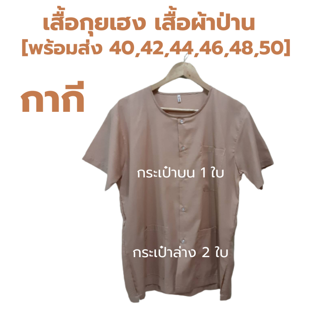 ภาพสินค้าเสื้อกุยเฮง เสื้อผ้าป่าน size 40 - 50 จากร้าน phapanlanna2021 บน Shopee ภาพที่ 4