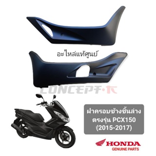 ครอบข้างชิ้นล่าง HONDA PCX150(2015-2017)แท้ศูนย์