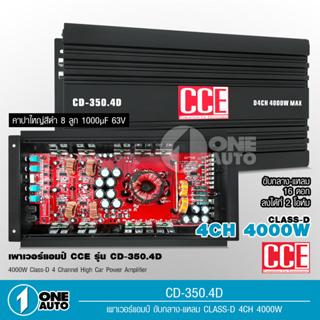 1auto CCE คลาสดี 4CH. 4000วัตต์เต็ม Power CLASS D 4CH CD-350.4D เครื่องเสียงรถยนต์ จำนวน1ตัว คลาสดี4แชนแนล 4000w MAX