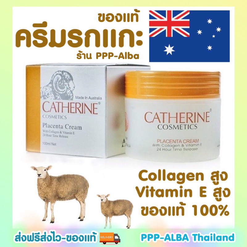 ของแท้-ครีมรกแกะ-catherine-ล็อตใหม่มาละจ้าา-cosmetics-placenta-cream-with-collagen-amp-vitamin-e-รกแกะ-บำรุงผิวหน้า