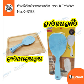 ทัพพีตักข้าวพลาสติก ทัพพีพลาสติก วางแนวตั้ง วางแนวนอน ตรา KEYWAY No.K3158