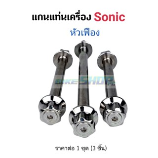 แกนแท่นเครื่อง Sonic หัวเฟือง  ราคาต่อ 1 ชุด (3ชิ้น)