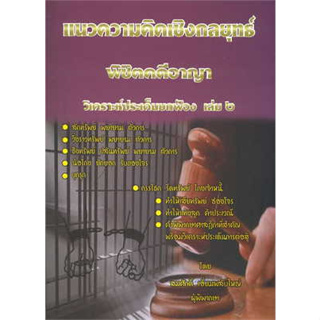 c111 นวความคิดพิชิตคดีอาญา เล่ม 2 9786168314104