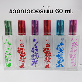 ขวดสเปรย์น้ำหอม ทาวเวอร์ 60 ml. ขวดสเปรย์แก้วเปล่า สำหรับใส่น้ำหอม {{ พร้อมส่ง }} 🚚🚚 - Bualuang Perfume