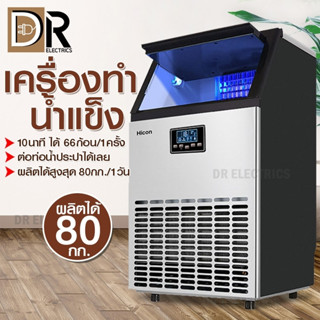 เครื่องทำน้ำแข็ง Ice Machine Maker  ทำอย่างรวดเร็ว 1ครั้ง10นาที ทำน้ำแข็งครั้งละ 66ก้อน/ครั้ง